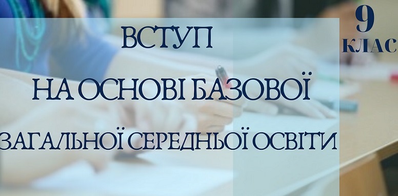 ЕЛЕКТРОННИЙ ВСТУП НА ОСНОВІ 9-ТИ КЛАСІВ